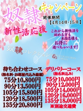 奴隷イベント！新性活応援キャンペーン