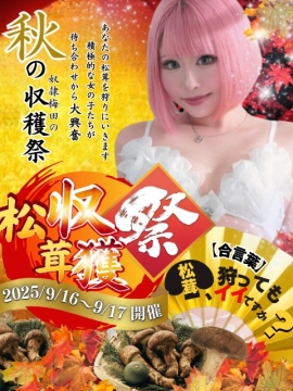 梅田限定！松茸収穫祭！