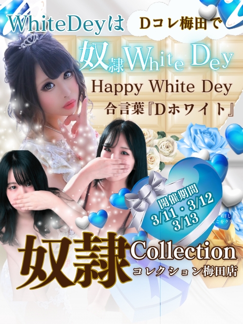 3月ホワイトデー限定イベント